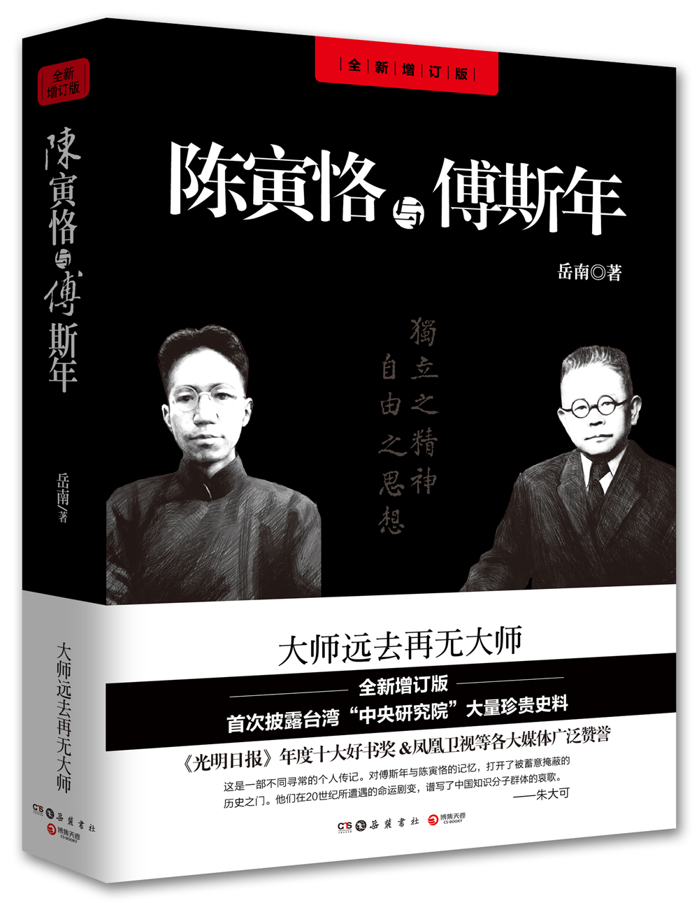 陈寅恪与傅斯年(全新增订版$35.60