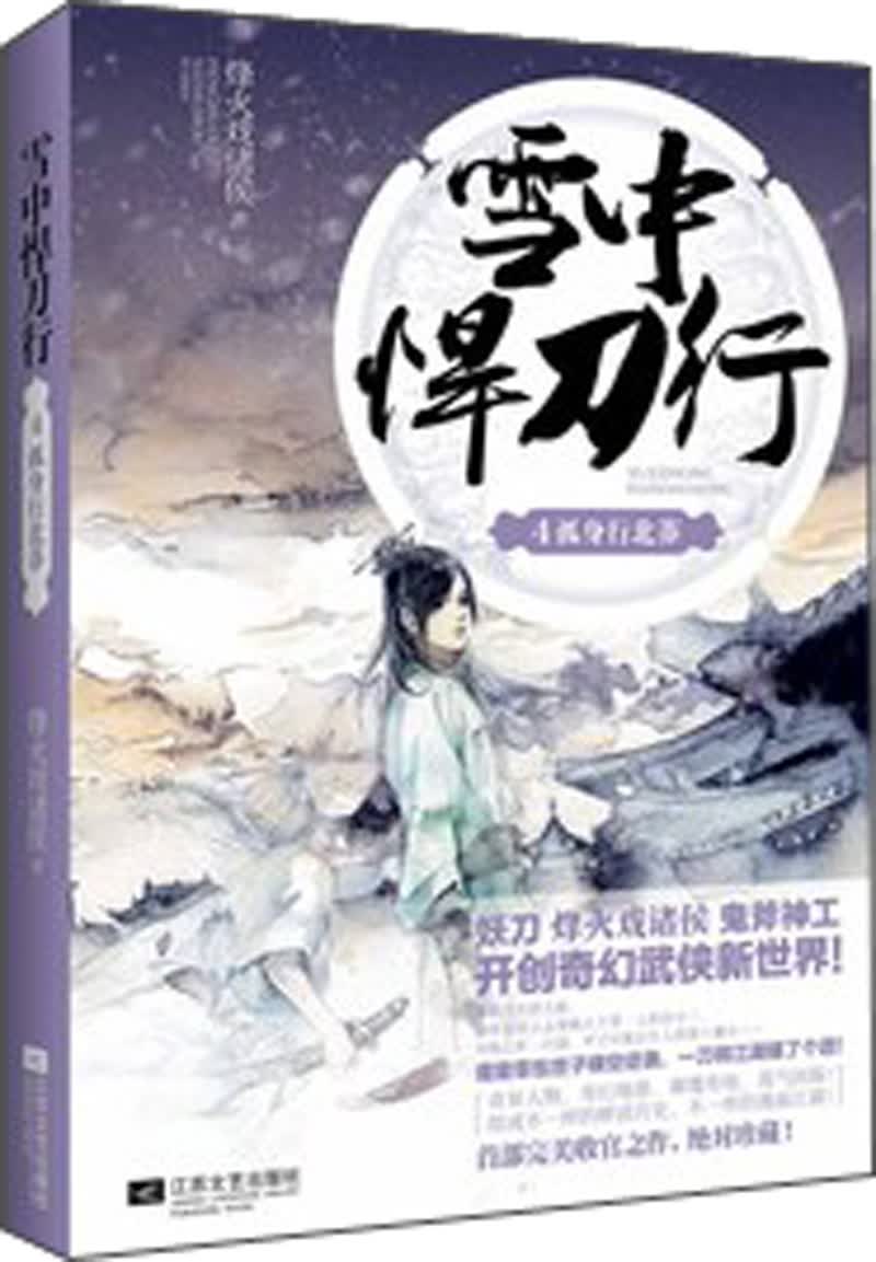 雪中悍刀行(4):孤身行北莽 ￥28.00