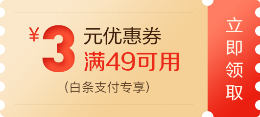 京东商城 白条优惠券 满49减3/2元