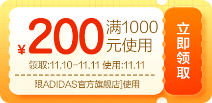 必领：京东商城 阿迪达斯 满1000减200券