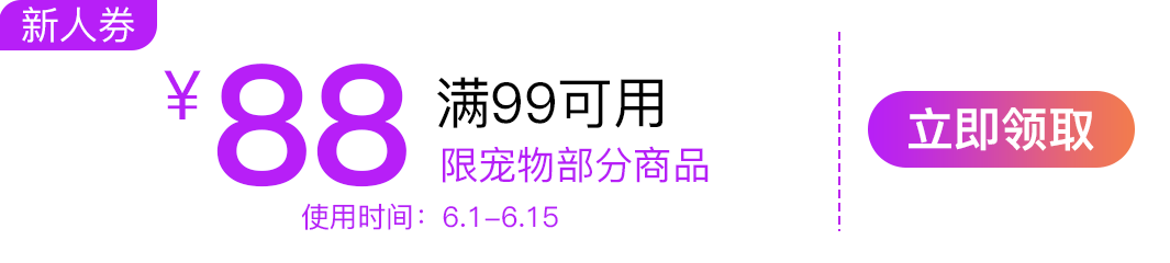 京东商城 领宠物用品 满99减88券