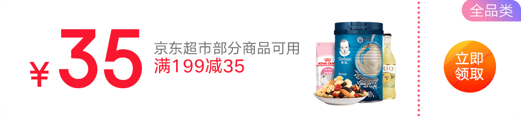 京东商城 超市促销  领取满199减35券