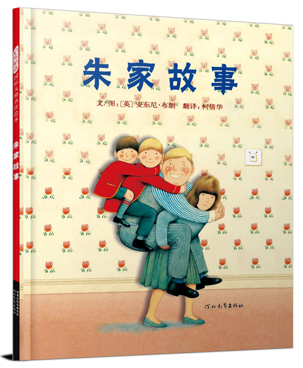 国际绘本大师安东尼·布朗:朱家故事(启发童书馆出品)