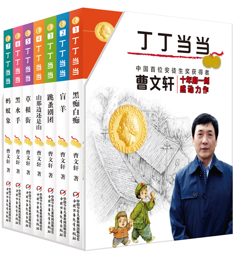 曹文轩经典作品:丁丁当当(套装共7册)套装 新版