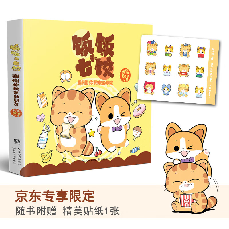 飯飯和七餃 謝謝你做我的朋友