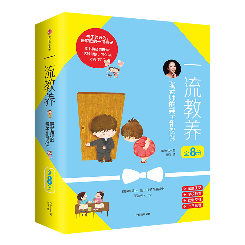 一流教養 瑞老師的親子禮儀課:家庭生活 社會交往 學校教育 一日三餐