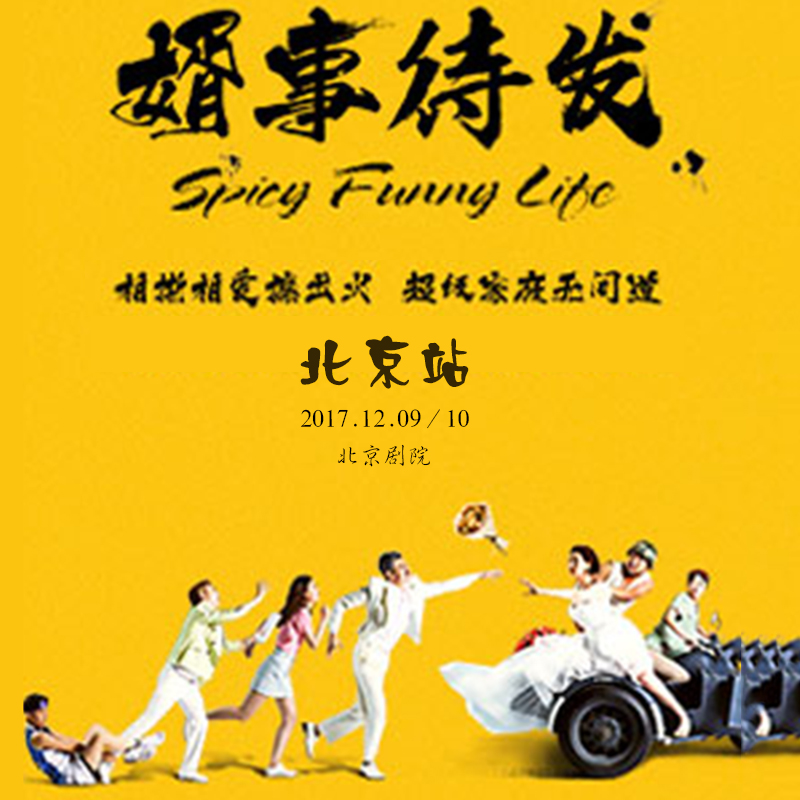 开心麻花 · 戏剧新体验《婿事待发》北京站12.