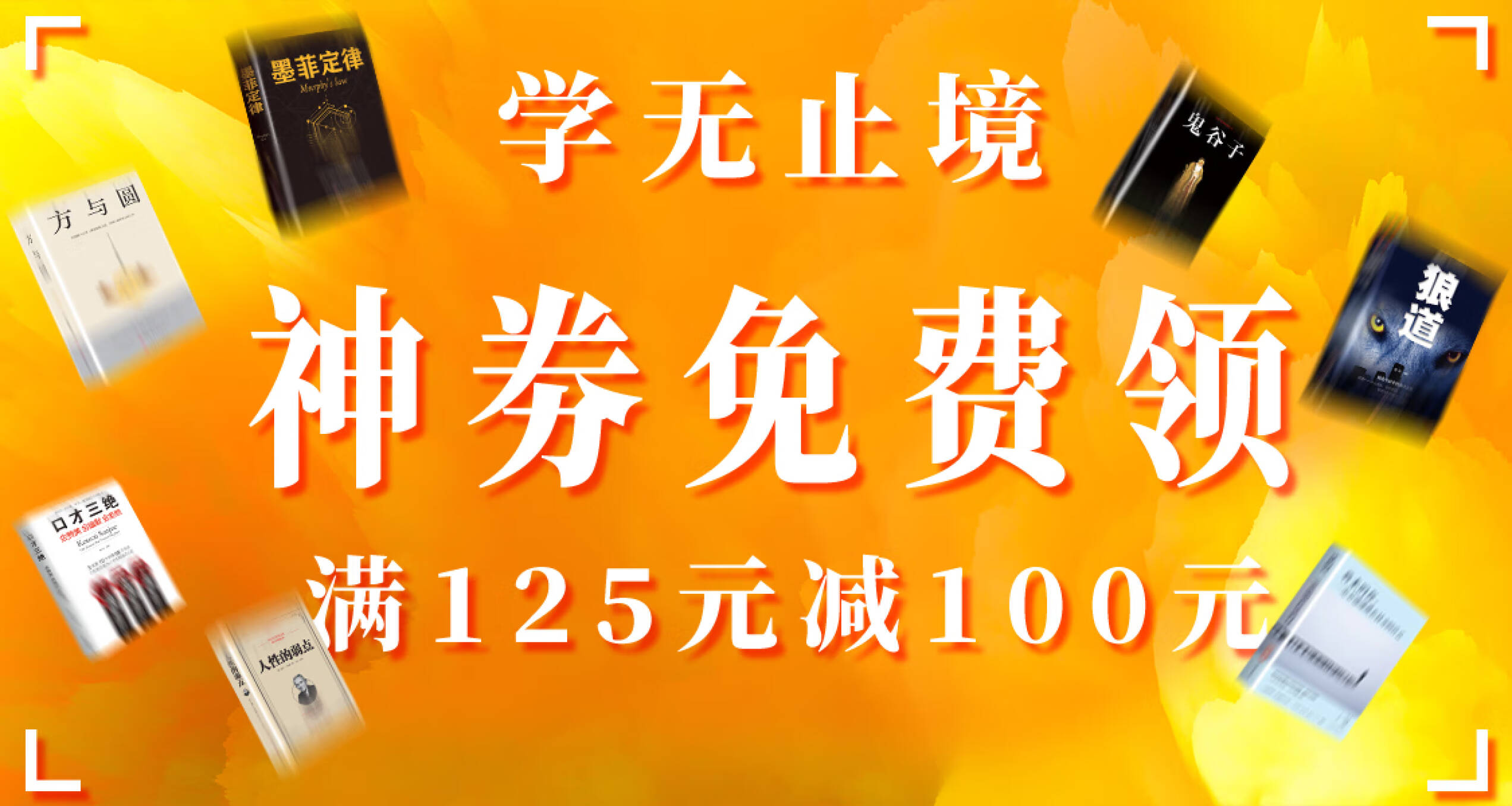 每样3张：京东商城 图书促销  满125减100/满99减70元