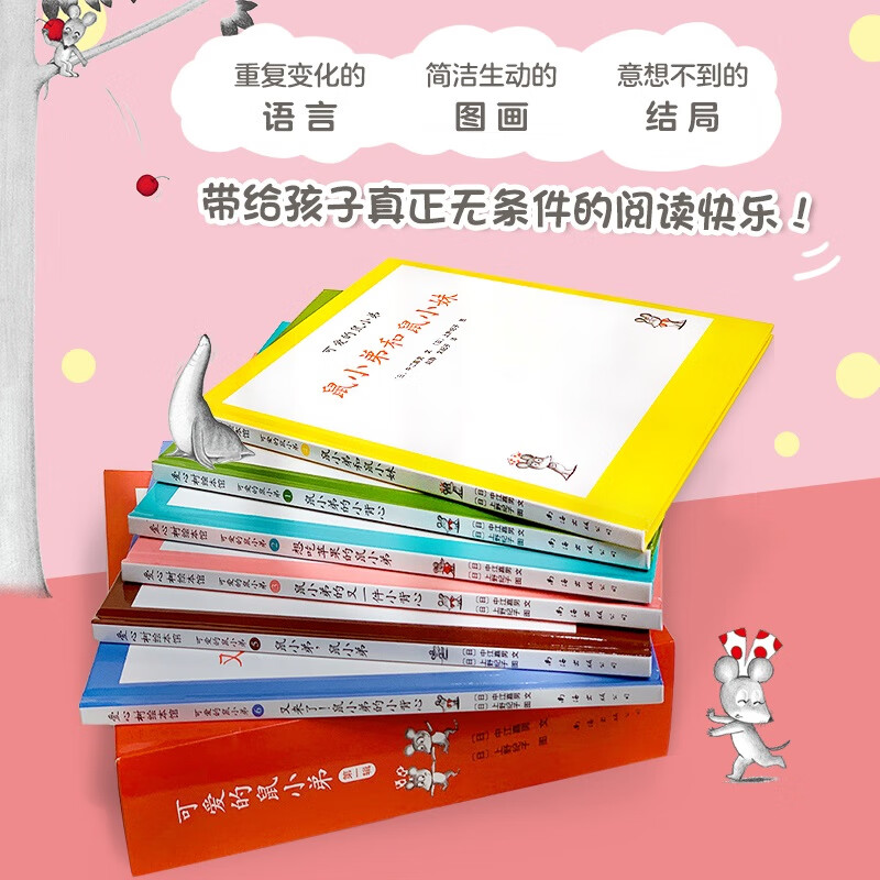 可爱的鼠小弟·第一辑，激发3-6岁爱心树童书