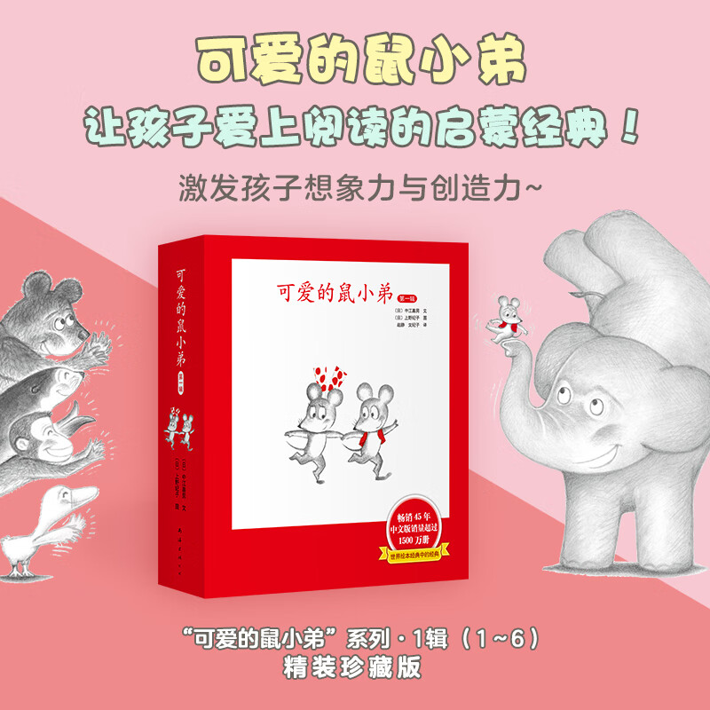 可爱的鼠小弟·第一辑，激发3-6岁爱心树童书