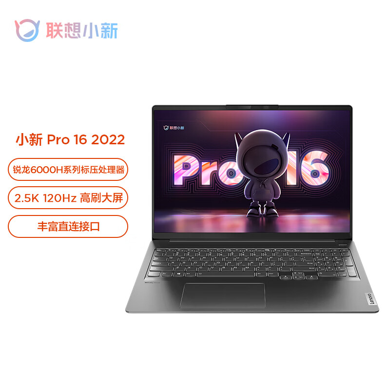 联想小新Pro16 2022，高性能轻薄本6核标压R5-6600H