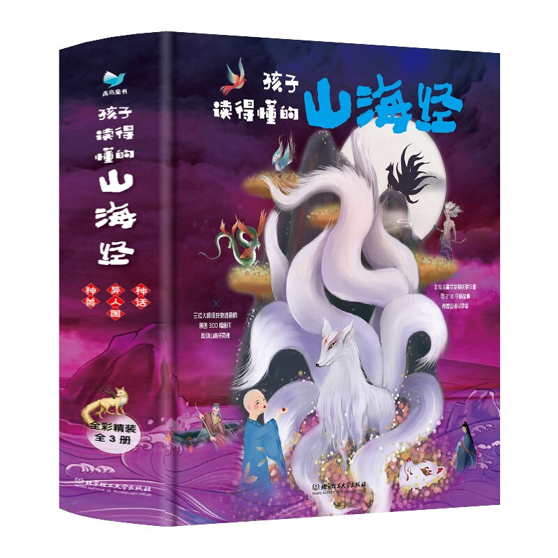 孩子读得懂的山海经（套装3册），暑期阅读课外书