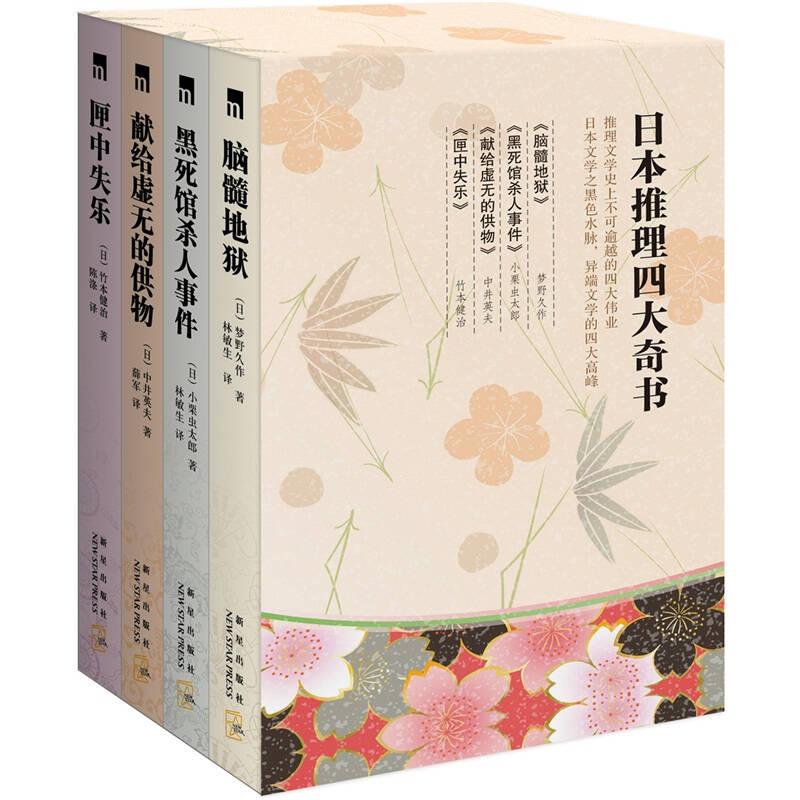 日本四大推理奇书（套装共4册）