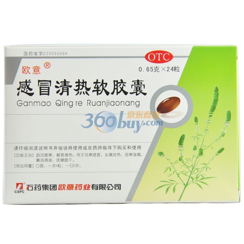 石药欧意 感冒清热软胶囊0.65g*12片*2板/盒