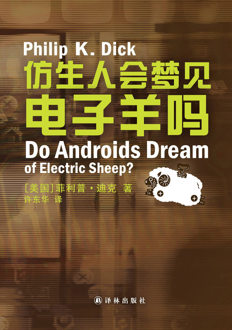 仿生人会梦见电子羊吗