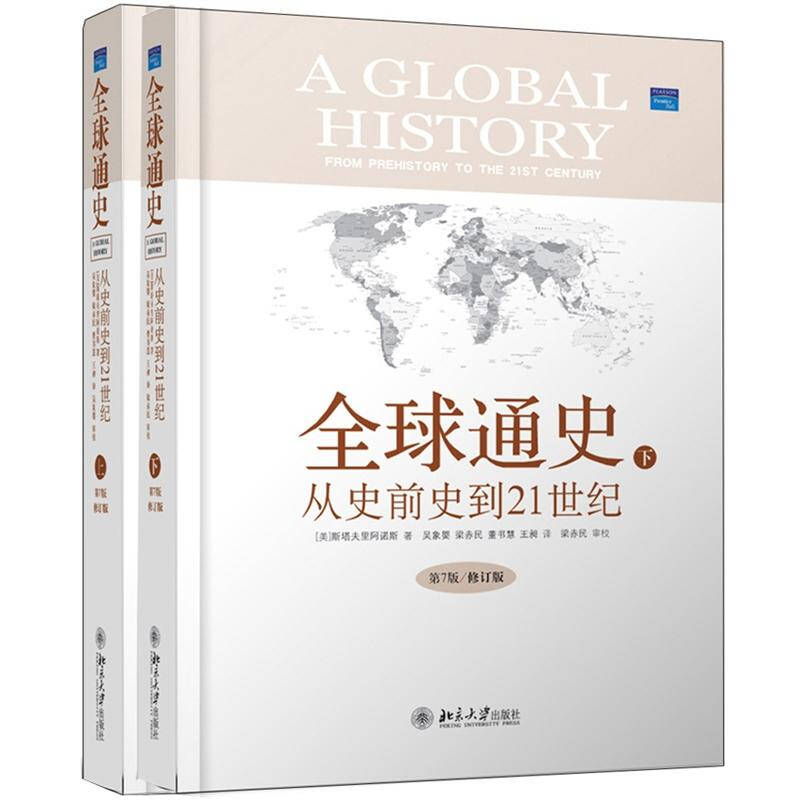 全球通史 从史前史到21世纪