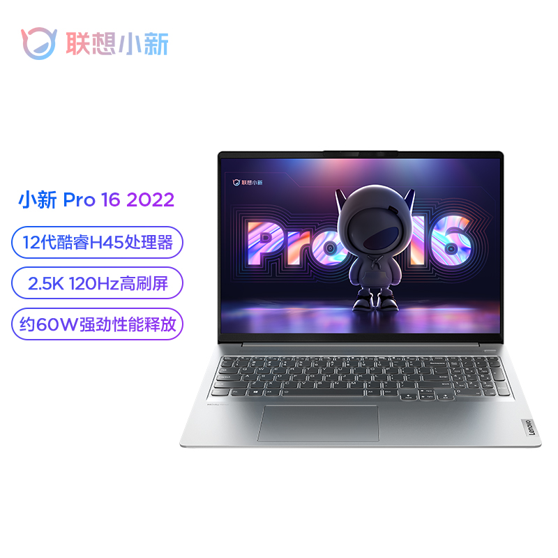 联想小新Pro16 2022款，12代酷睿16英寸轻薄本，120Hz高刷屏幕