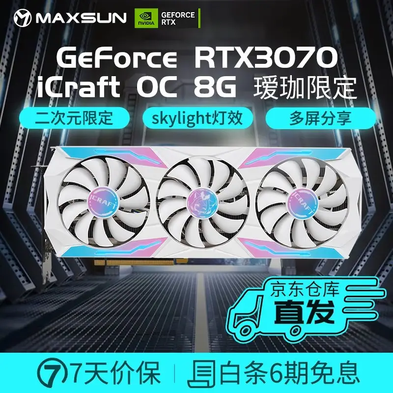 铭瑄（MAXSUN） RTX3070电竞之心iCraft/瑷珈8G吃鸡高端三风扇发烧游戏独显卡,降价幅度8.6%
