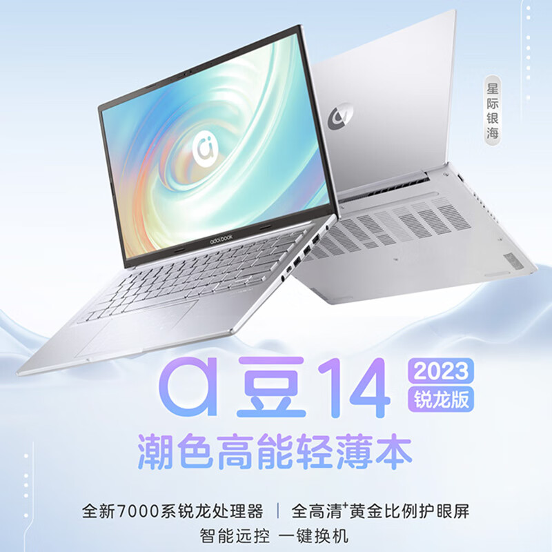 华硕a豆14 2023锐龙版，搭载R7-7730U处理器， 3999元办公随便用了