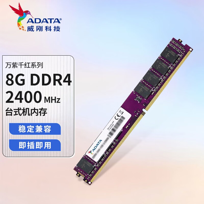威刚（ADATA） 万紫千红 DDR4 频率台式机内存条 四代内存条 8G DDR4 2400