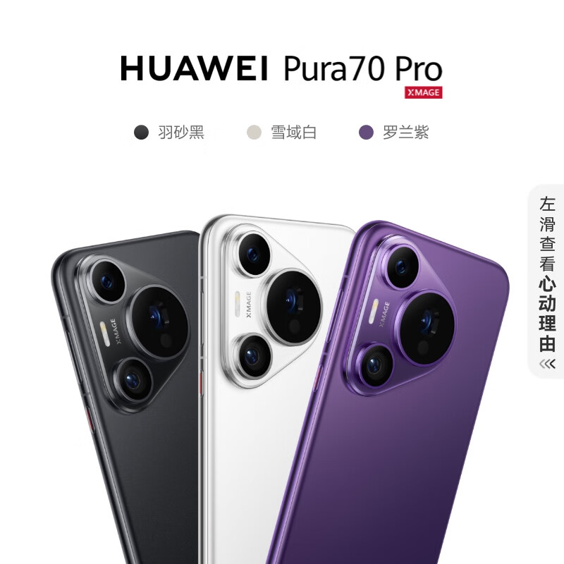 HUAWEI Pura 70 Pro，配置多了不少，售价6499元起步