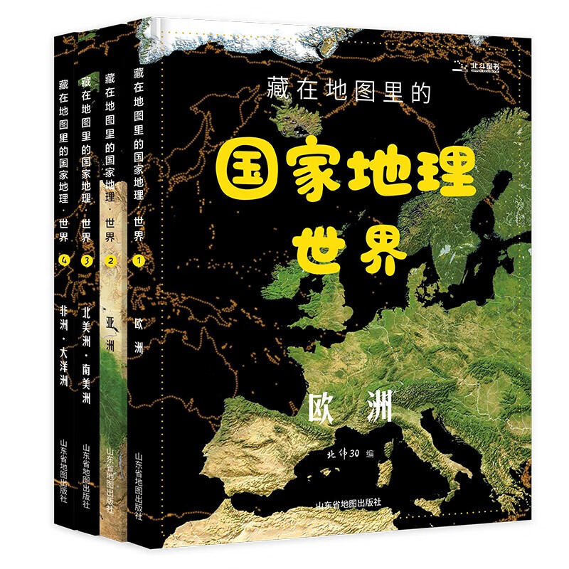 北斗童书藏在地图里的国家地理世界