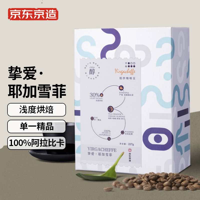 京造挚爱·耶加雪菲咖啡豆，浅度烘焙水洗处理，更适合手冲