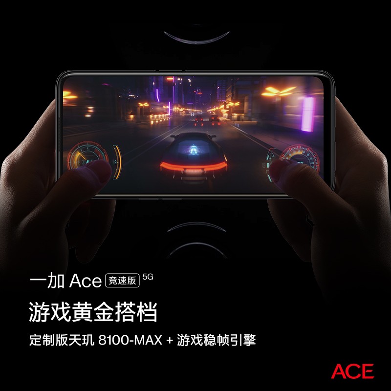 一加Ace竞速版，天玑8100游戏手机