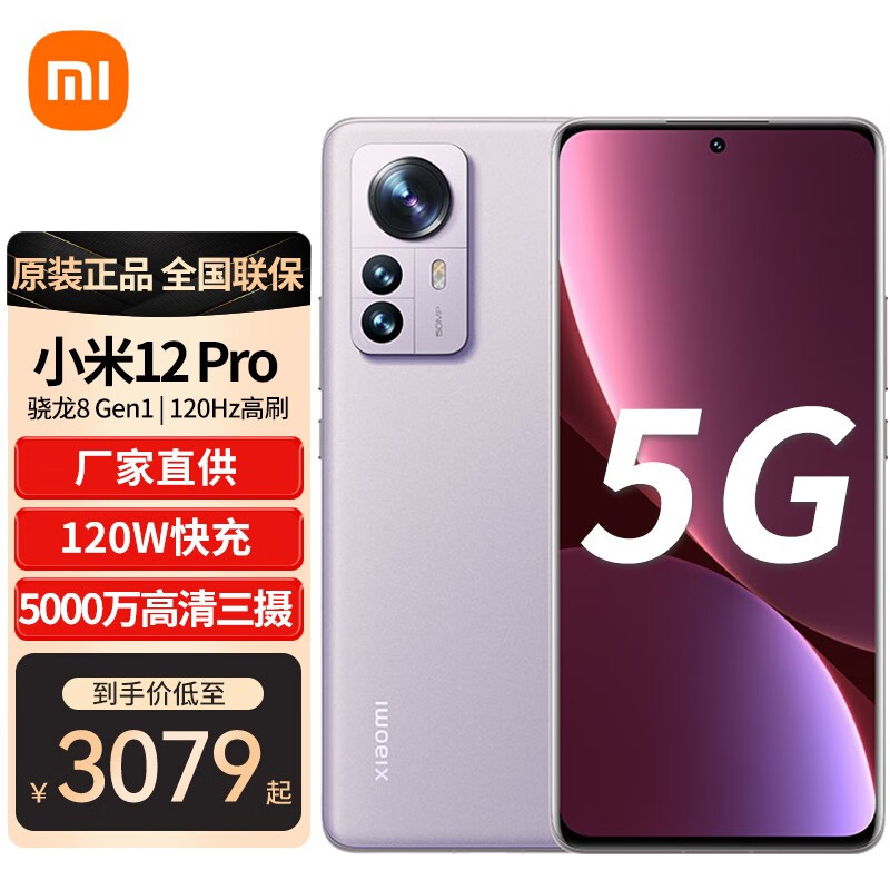 小米12 Pro 骁龙8 Gen1 5G游戏手机 8GB+128GB紫色 官方标配【晒单有礼】,降价幅度13.6%