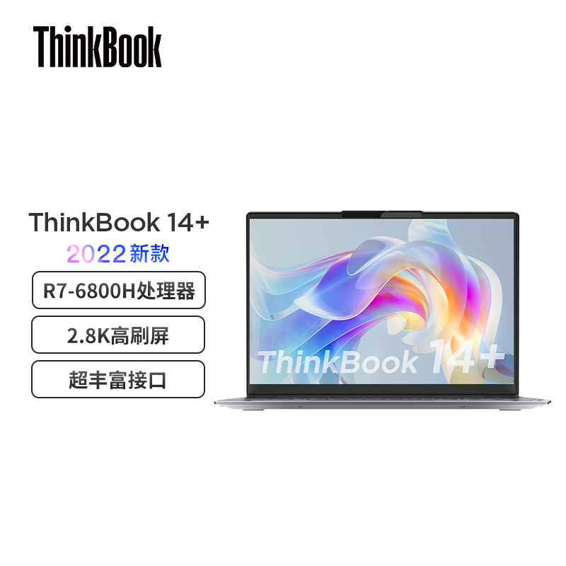 联想ThinkBook 14+ AMD锐龙标压笔记本电脑