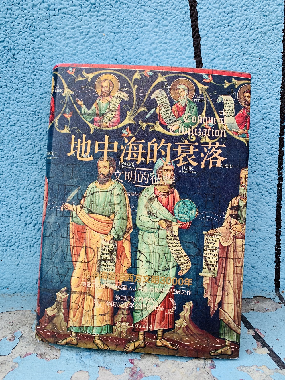 地中海的衰落：文明的征程