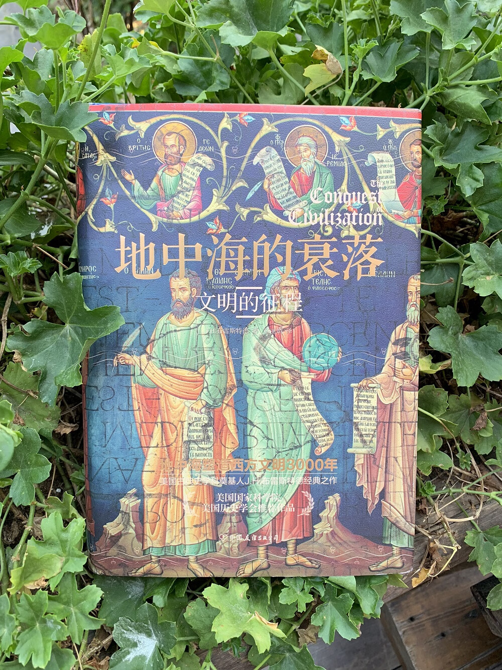 地中海的衰落：文明的征程
