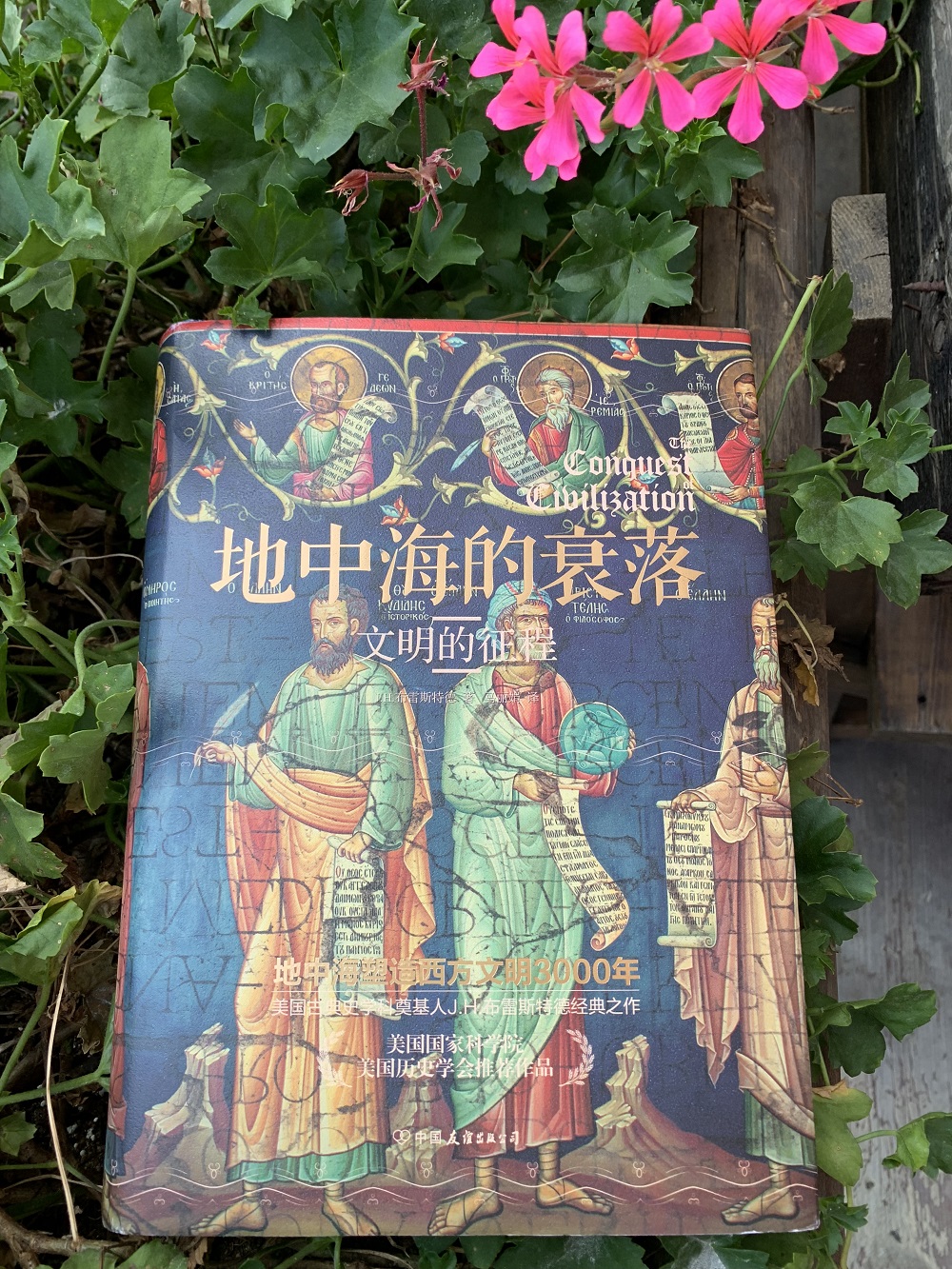地中海的衰落：文明的征程