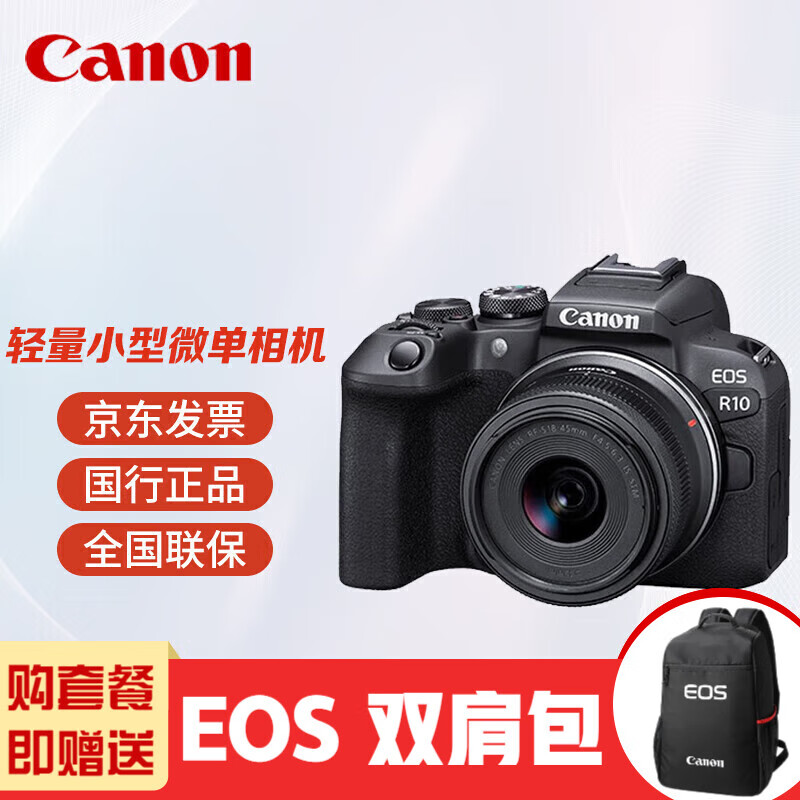 佳能（Canon）EOS R10 18-45mm F4.5-6.3 STM镜头套机 轻量入门级微单相机家用旅行vlog约2420万像素 套餐三,降价幅度2.2%