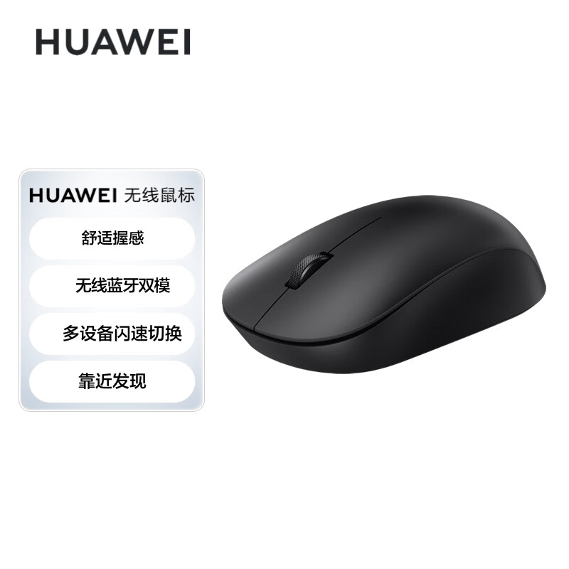 华为双模无线鼠标，3设备切换靠近发现