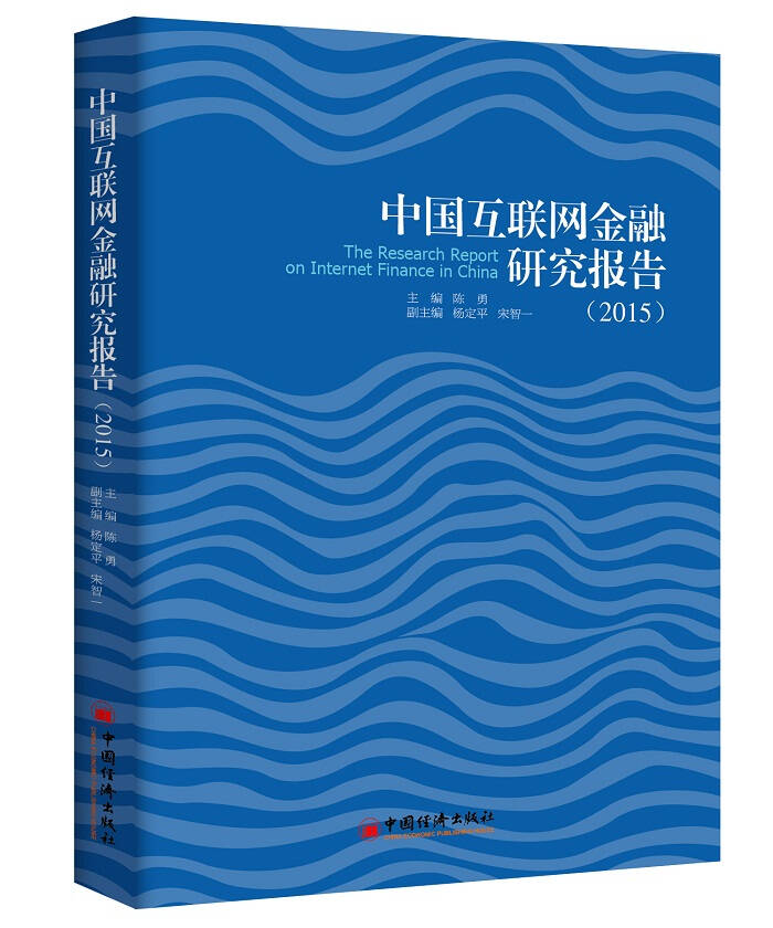 中国互联网金融研究报告