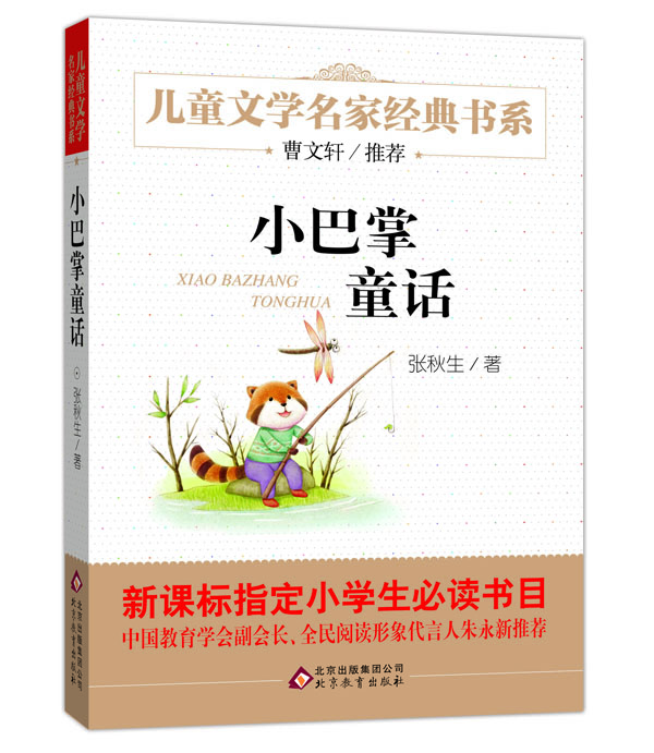 曹文轩推荐儿童文学经典书系 小巴掌童话
