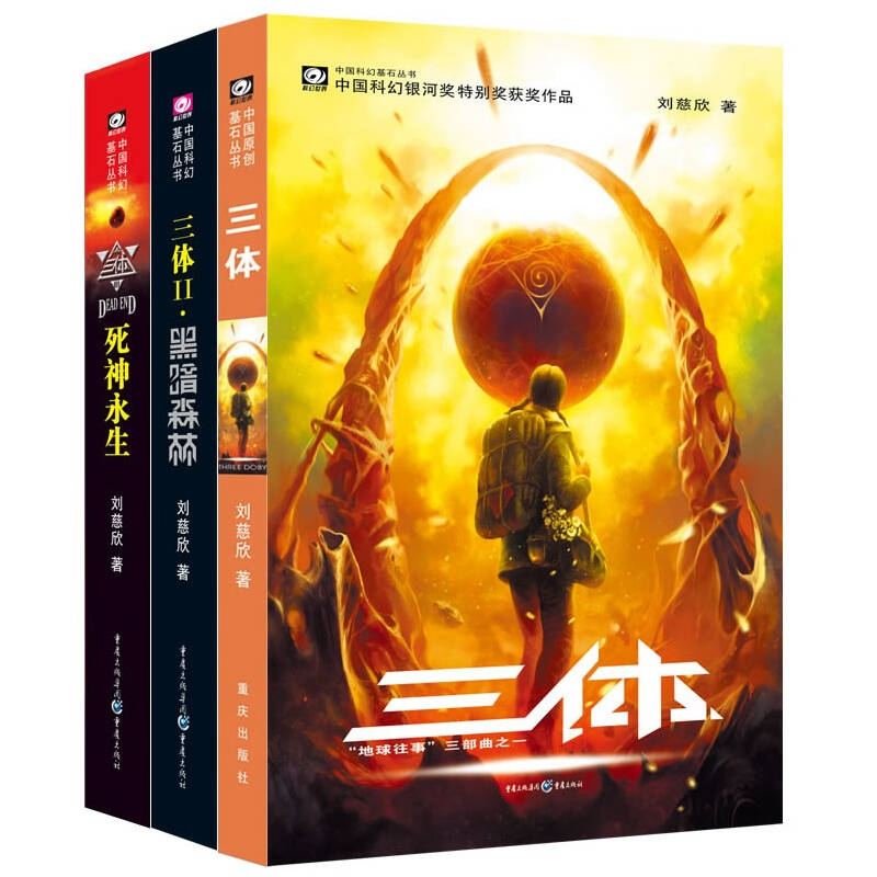 中国科幻基石丛书·三体