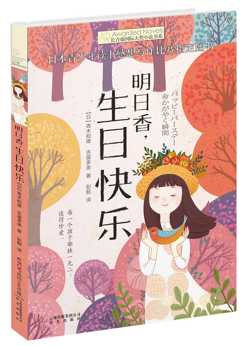 长青藤国际大奖小说：明日香，生日快乐图片