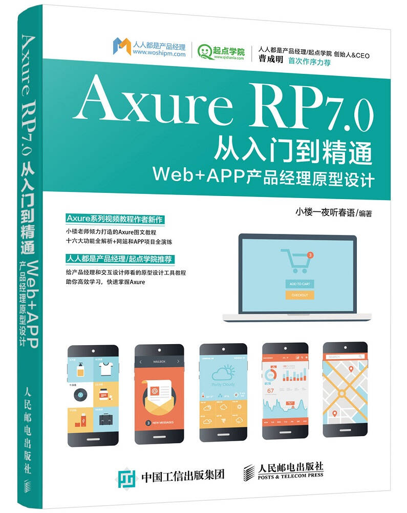 Axure RP 7.0从入门到精通 Web + APP产品经理原型设计图片