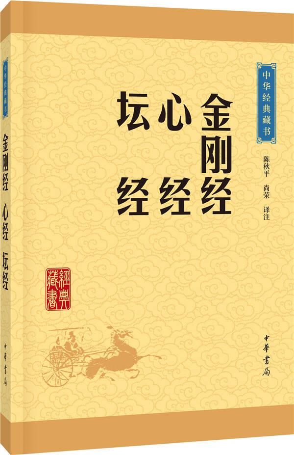 中华经典藏书：金刚经·心经·坛经