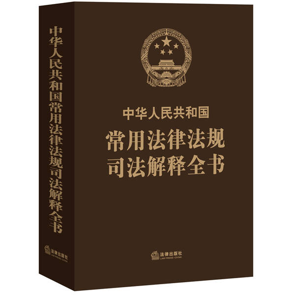中华人民共和国常用法律法规司法解释全书