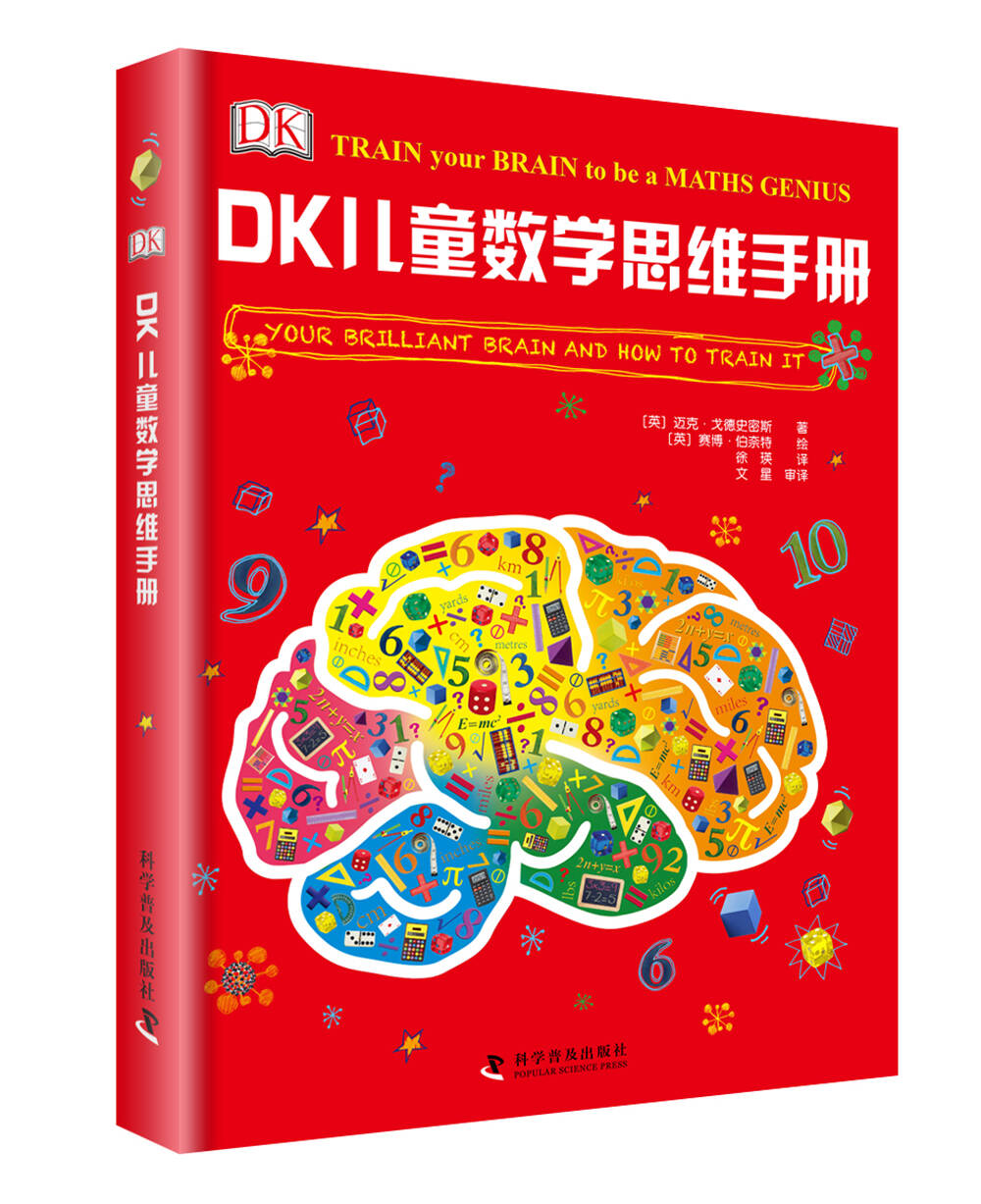 DK儿童数学思维手册图片