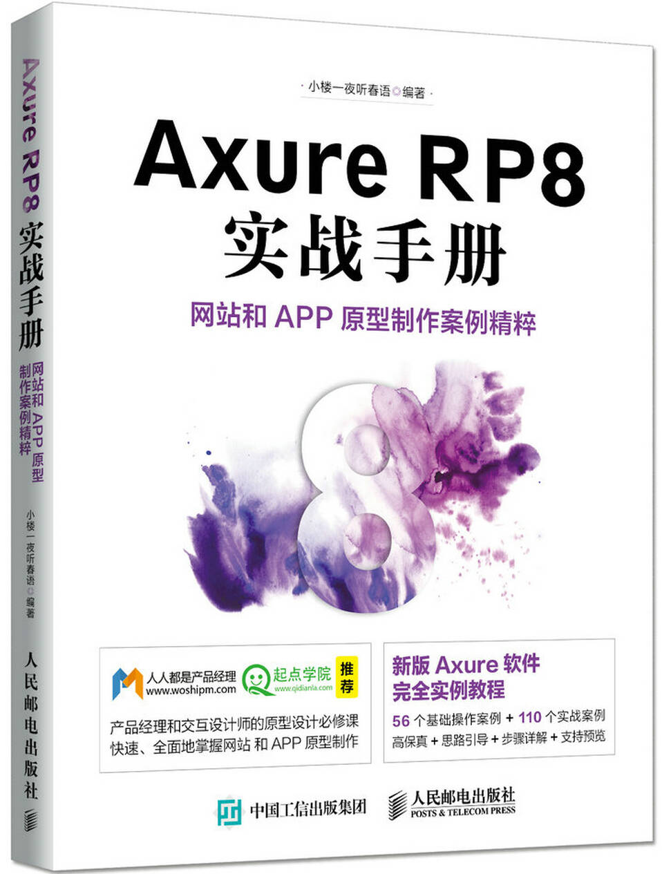 Axure RP8 实战手册 网站和APP原型制作案例精粹图片
