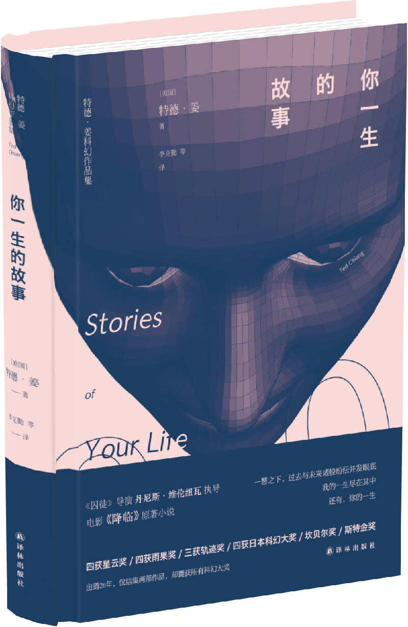 译林幻系列：你一生的故事
