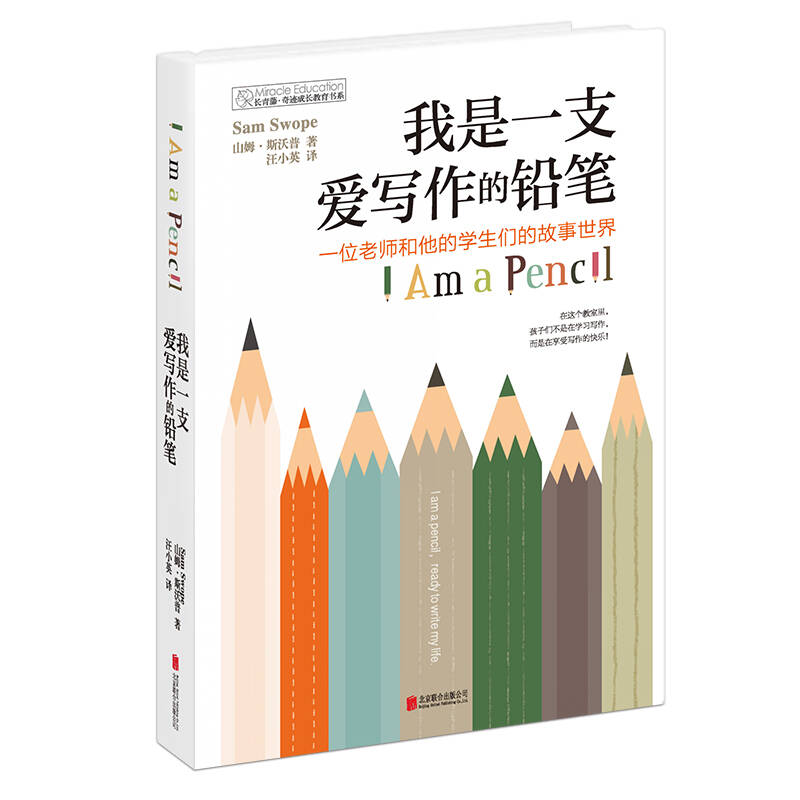 长青藤奇迹成长教育：我是一支爱写作的铅笔