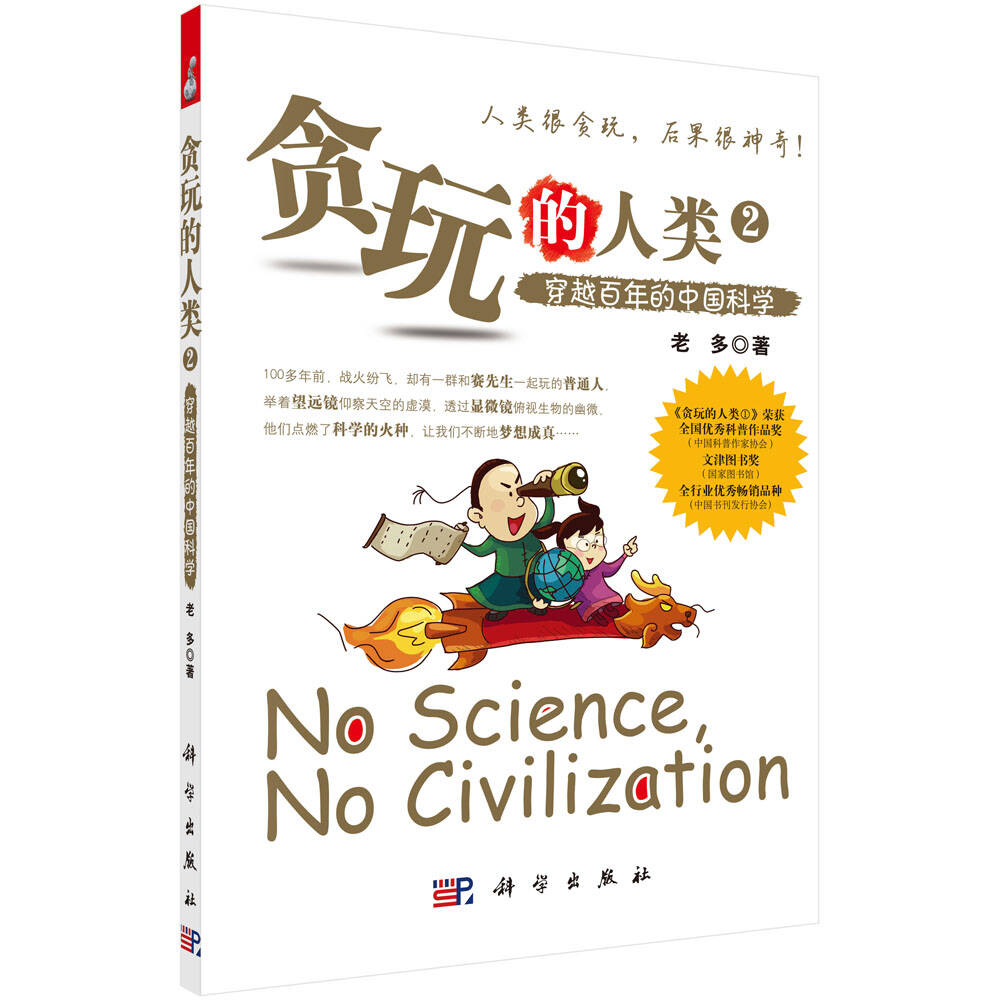 贪玩的人类 2 穿越百年的中国科学