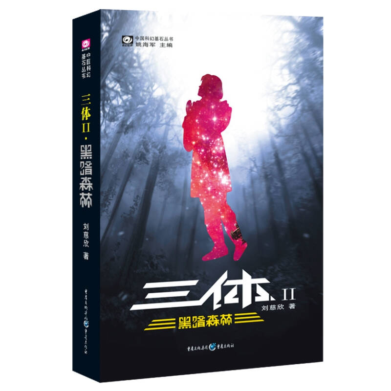 中国科幻基石丛书·三体（2）黑暗森林