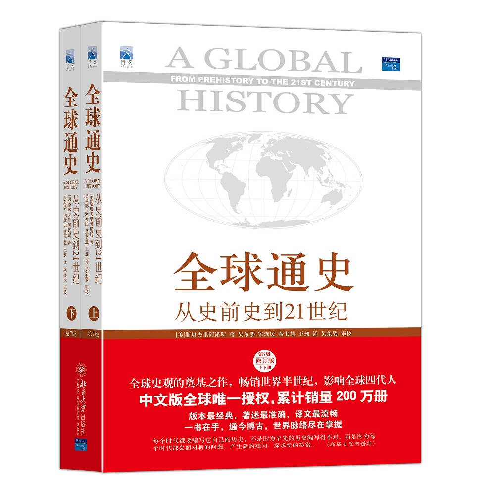 全球通史 从史前史到21世纪