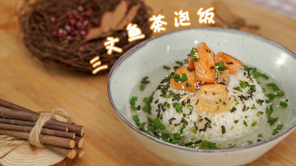 日式料理控情有独钟的三文鱼茶泡饭，请收下《深夜食堂